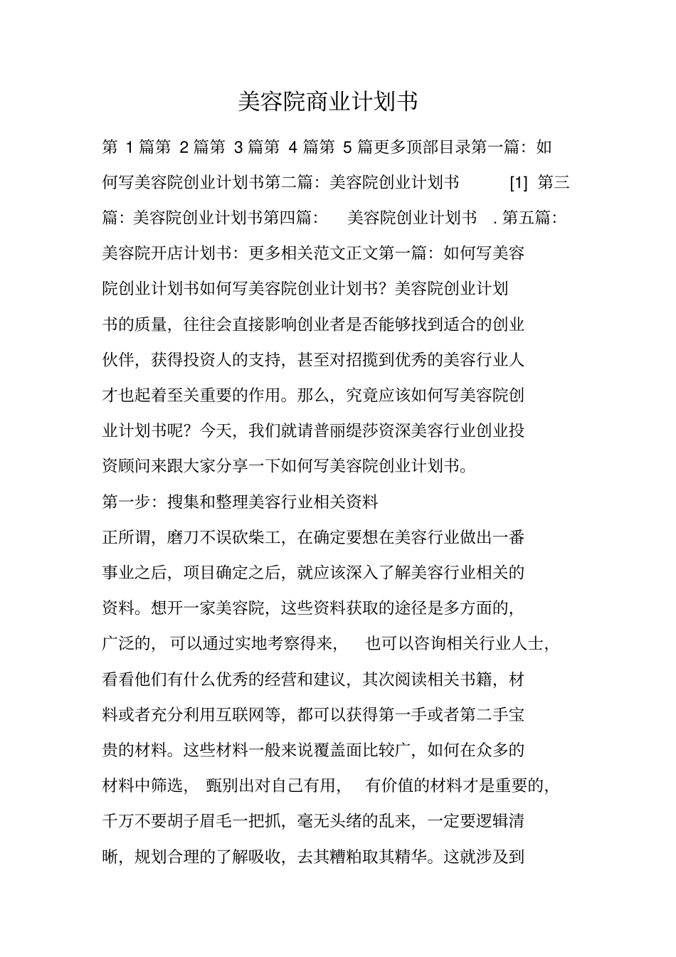 美容院商业计划书_第1页