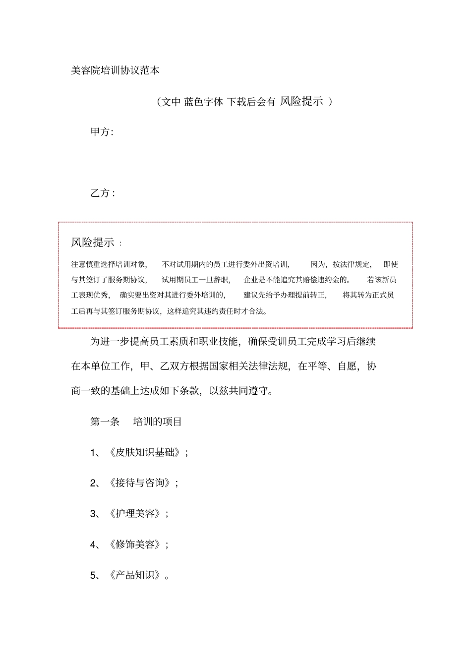 美容院培训协议范本_第1页