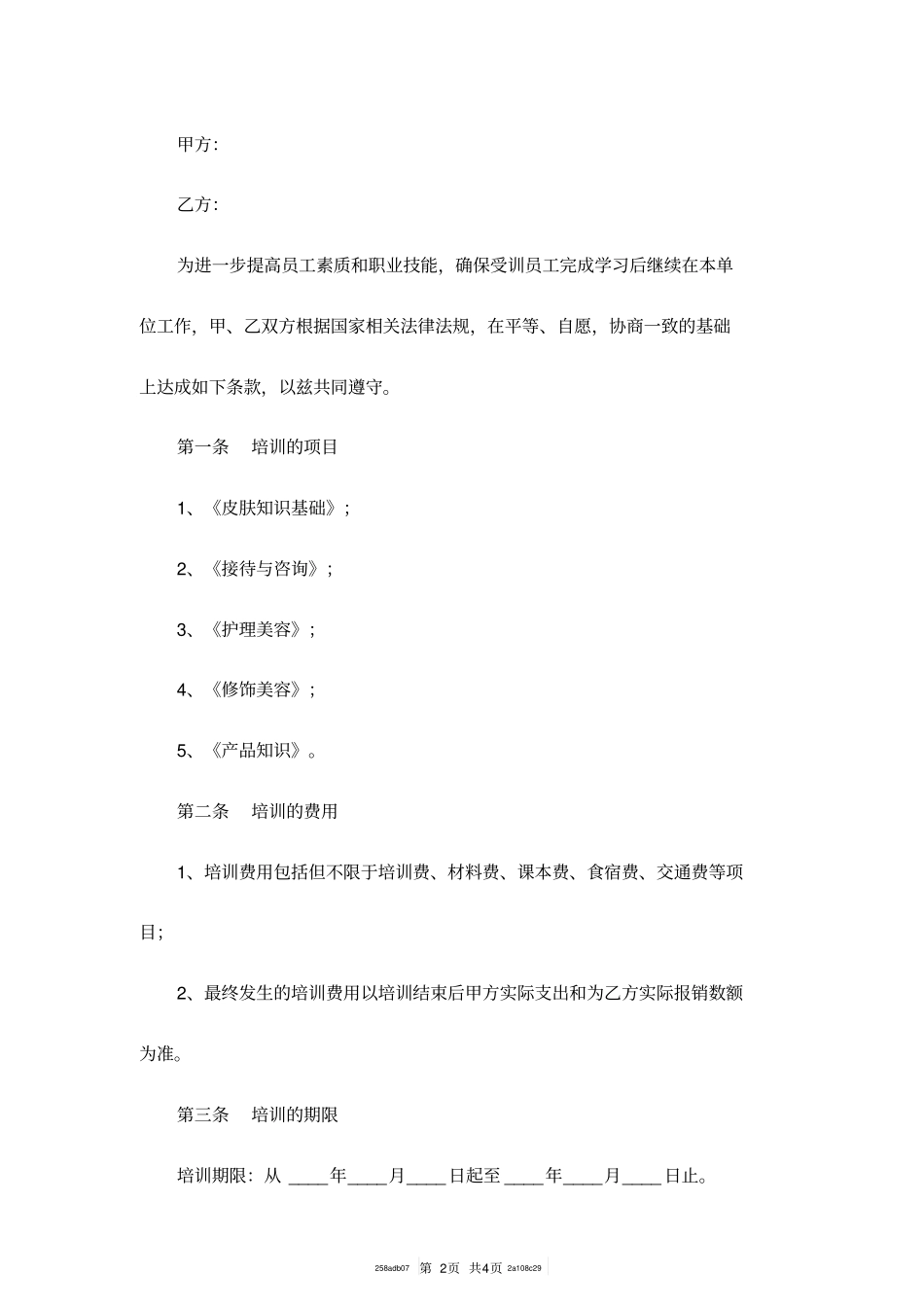 美容院培训协议范本最新_第2页