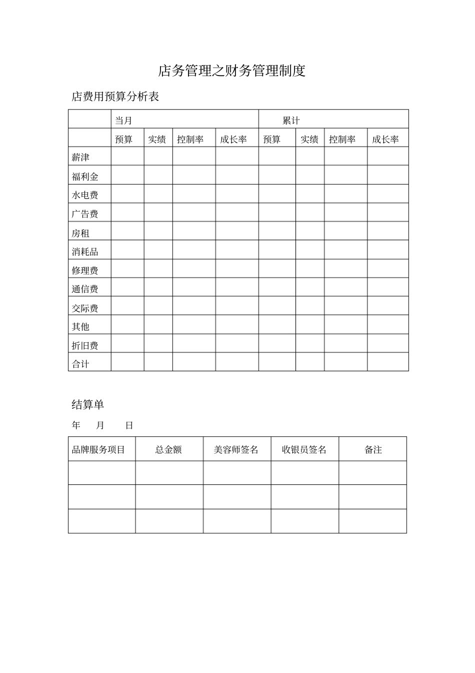美容院店务管理的财务管理制度_第1页