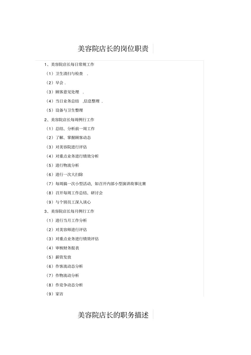 美容院店长岗位职责_第1页