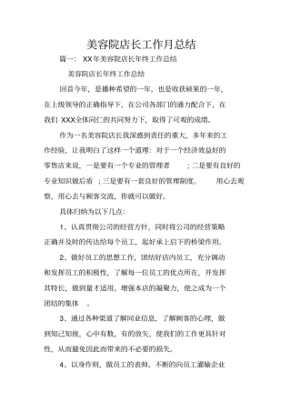 美容院店长工作月总结