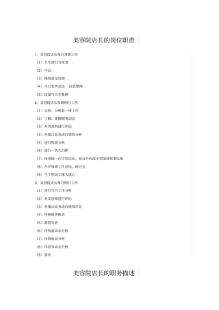 美容院店长的岗位职责
