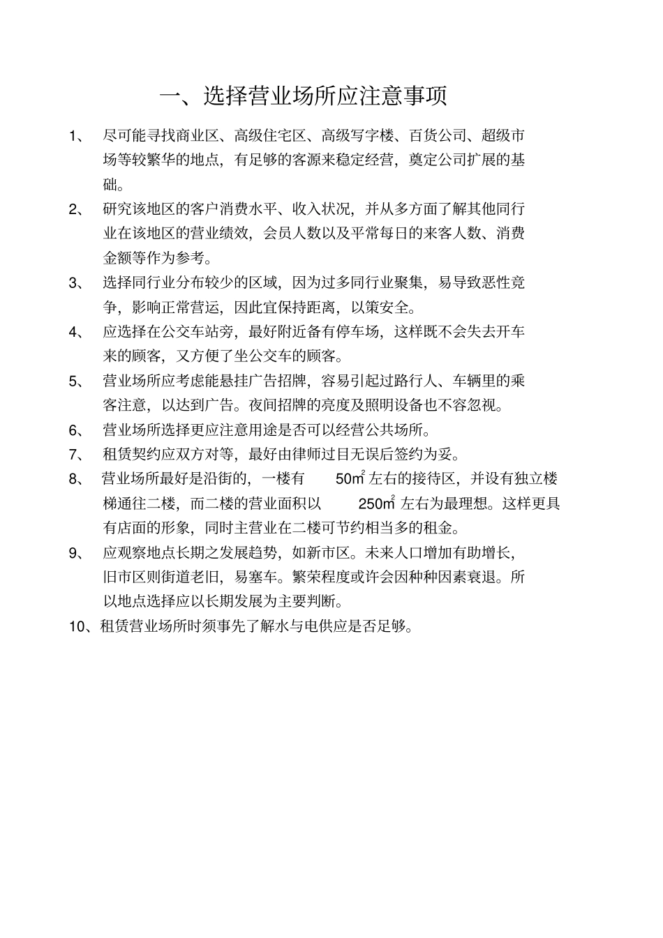 美容院开业前准备手册_第1页