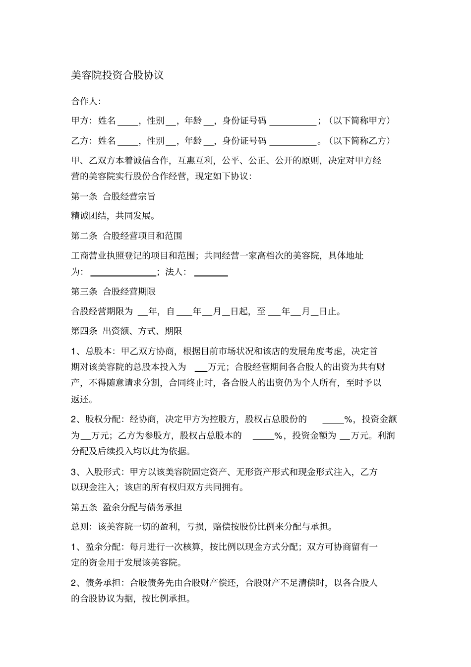 美容院投资合作协议_第1页