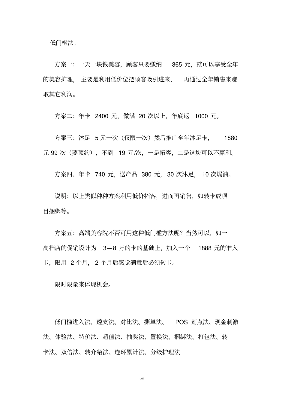 美容院拓客方案集锦_第1页