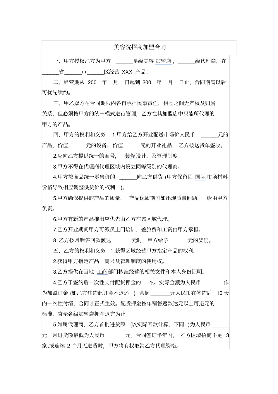 美容院招商加盟合同_第1页
