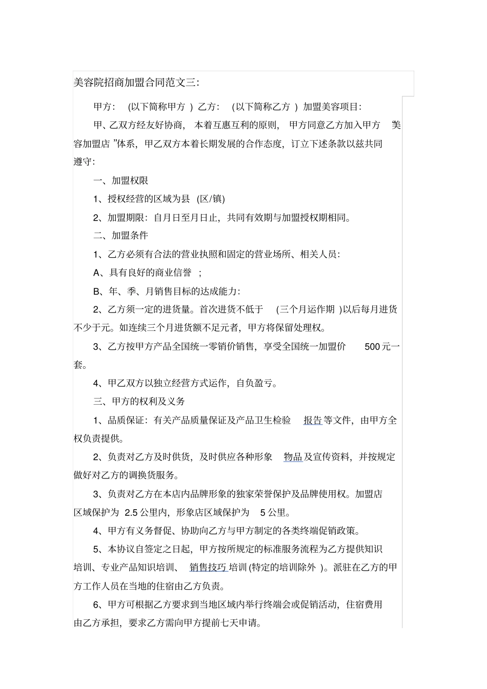 美容院招商加盟合同范文_第1页