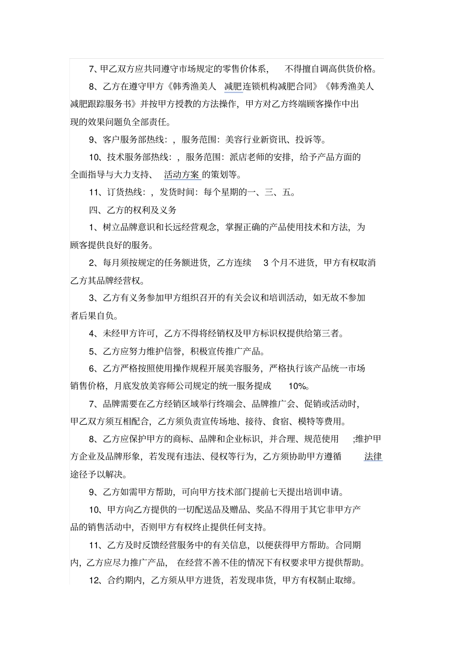 美容院招商加盟合同范文_第2页