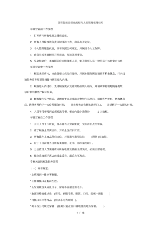 美容院每日营业流程与人员管理实战技巧