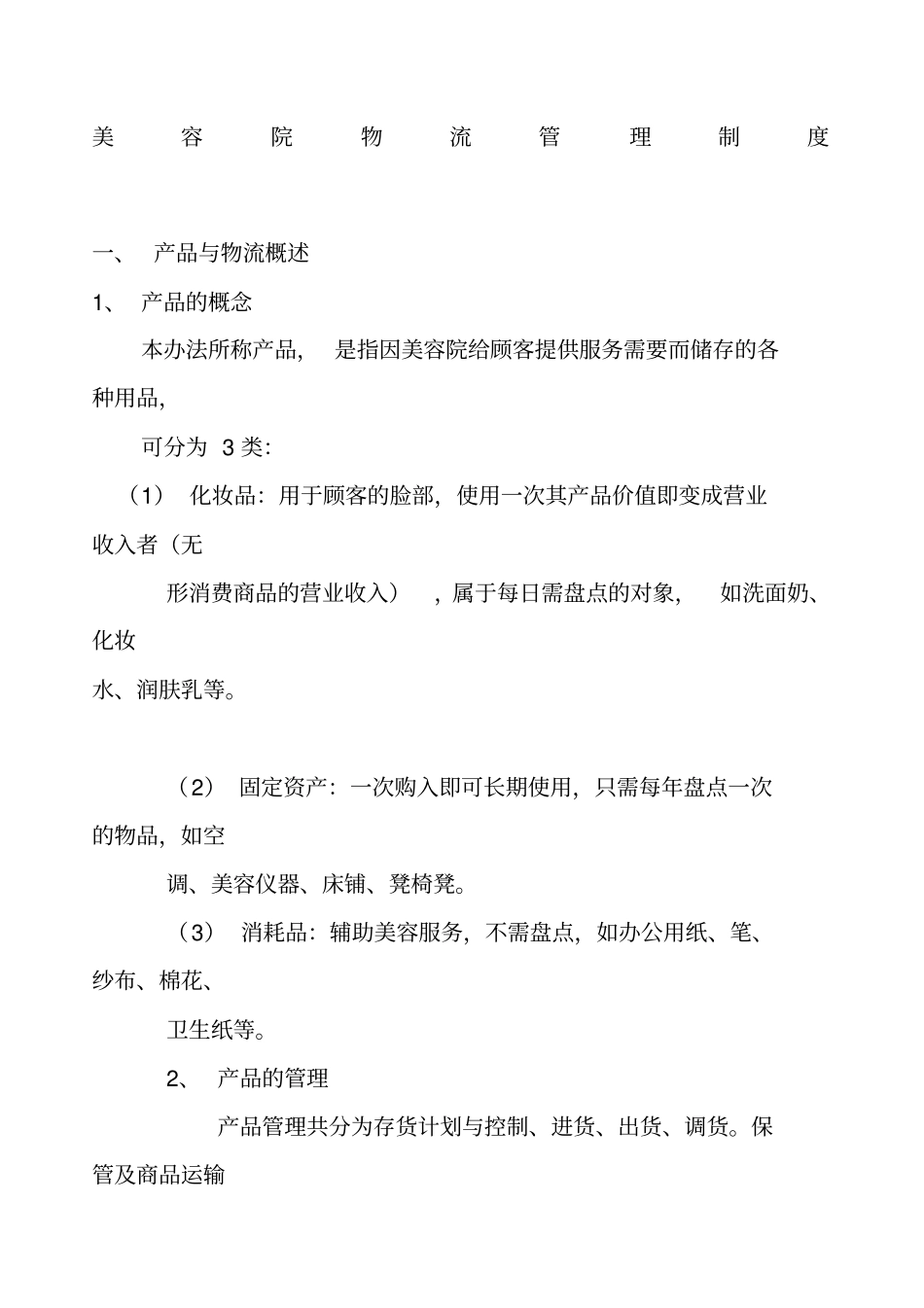 美容院物流管理制度_第1页