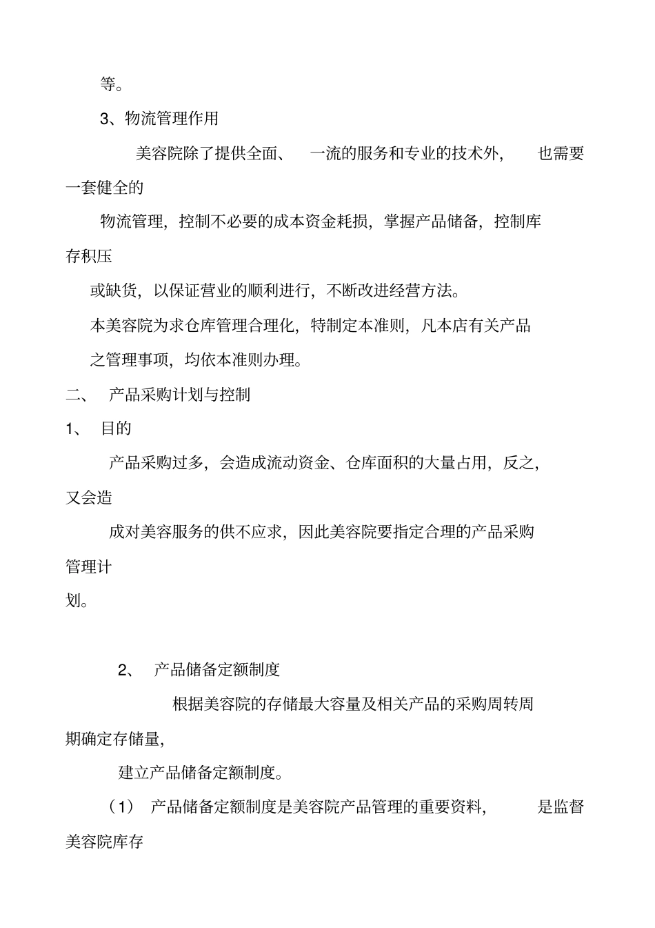 美容院物流管理制度_第2页