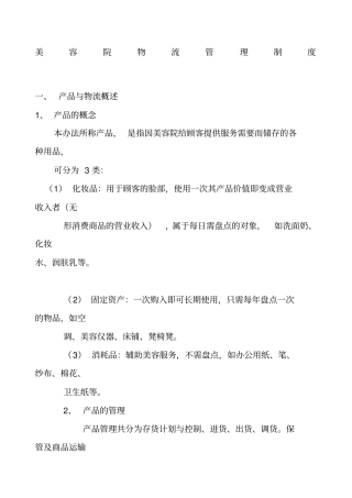 美容院物流管理制度
