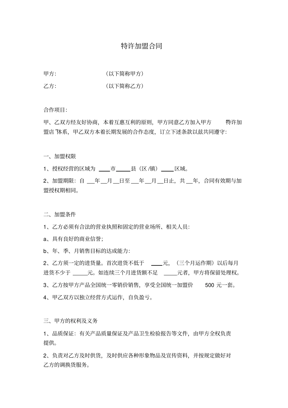 美容院特许加盟合同协议_第1页