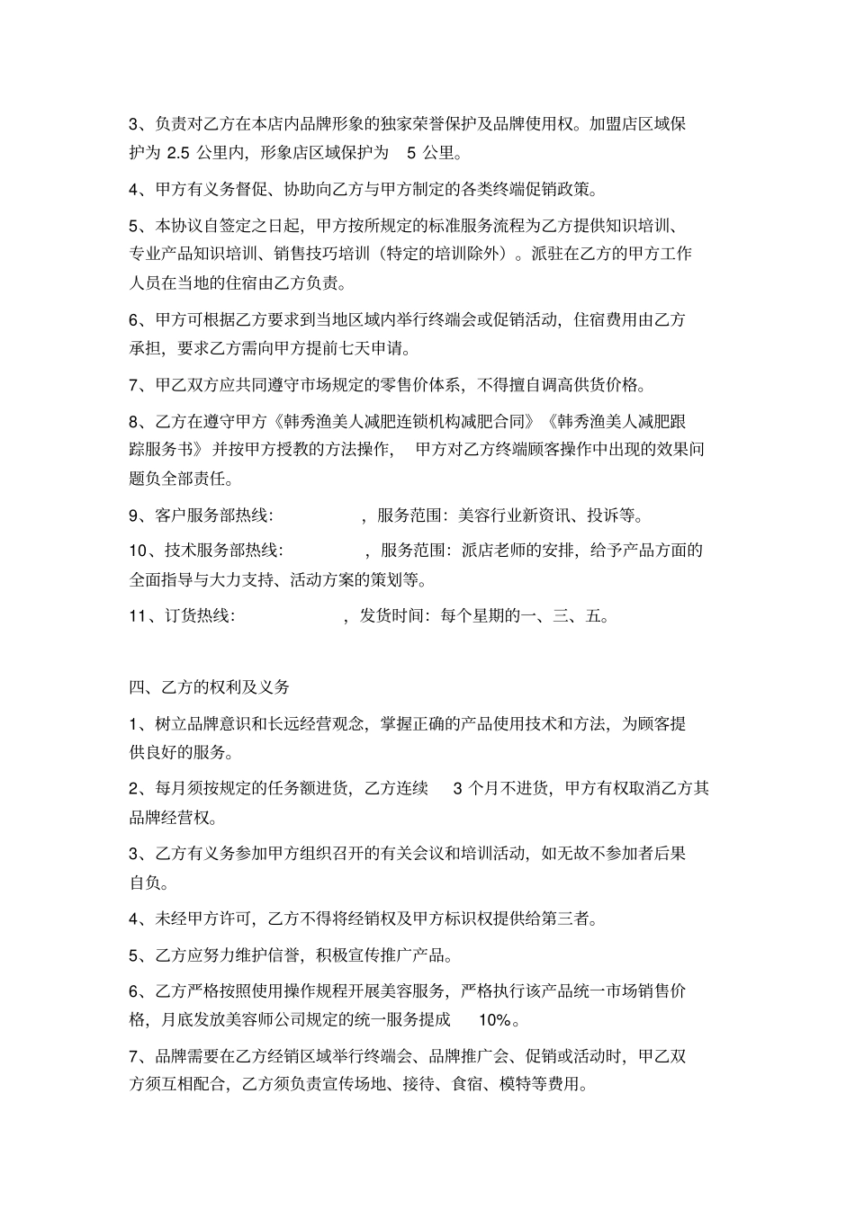 美容院特许加盟合同协议_第2页