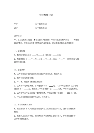 美容院特许加盟合同协议
