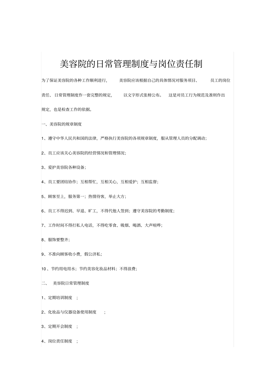 美容院的日常管理制度与岗位责任制_第1页