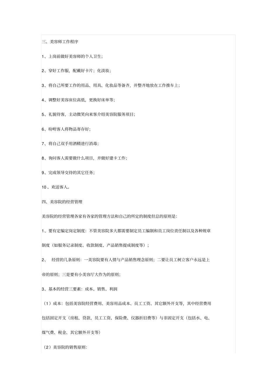 美容院的日常管理制度与岗位责任制_第2页