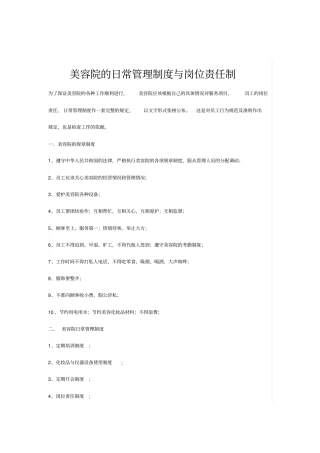 美容院的日常管理制度与岗位责任制