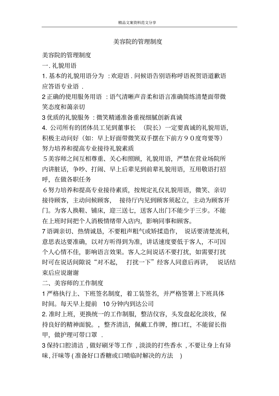 美容院的管理制度-精品文案范文_第1页