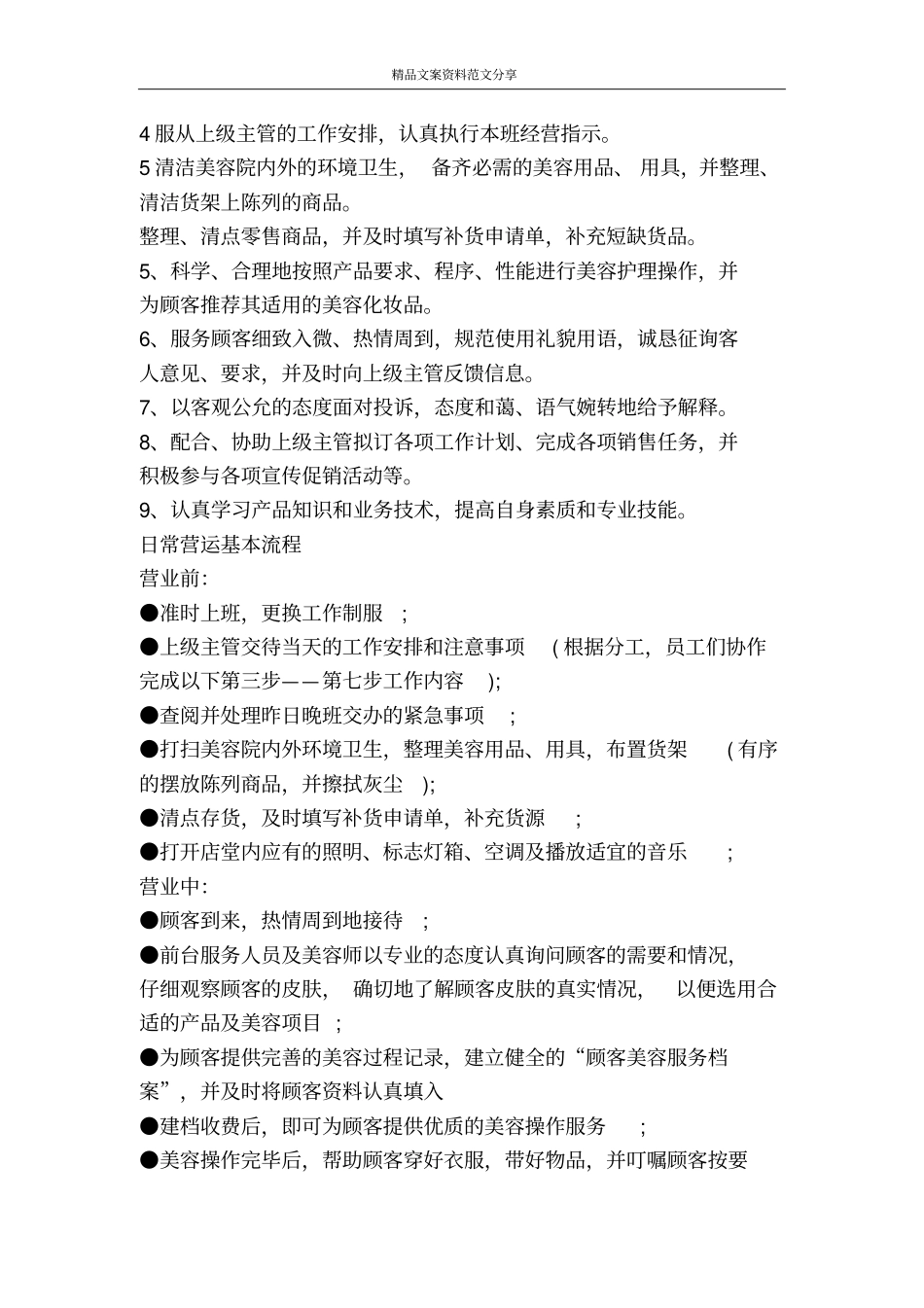 美容院的管理制度-精品文案范文_第2页