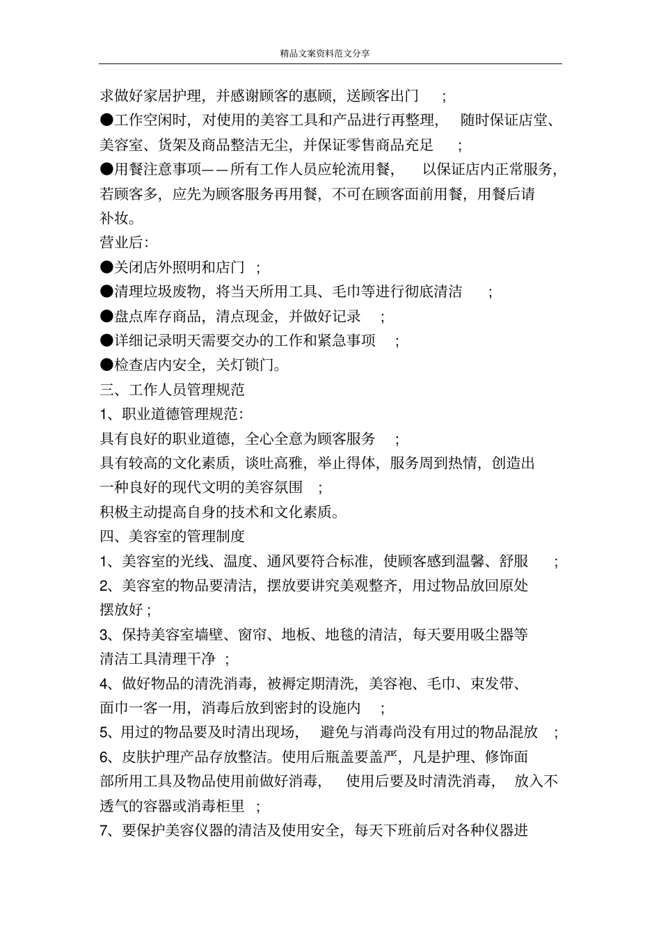 美容院的管理制度-精品文案范文_第3页