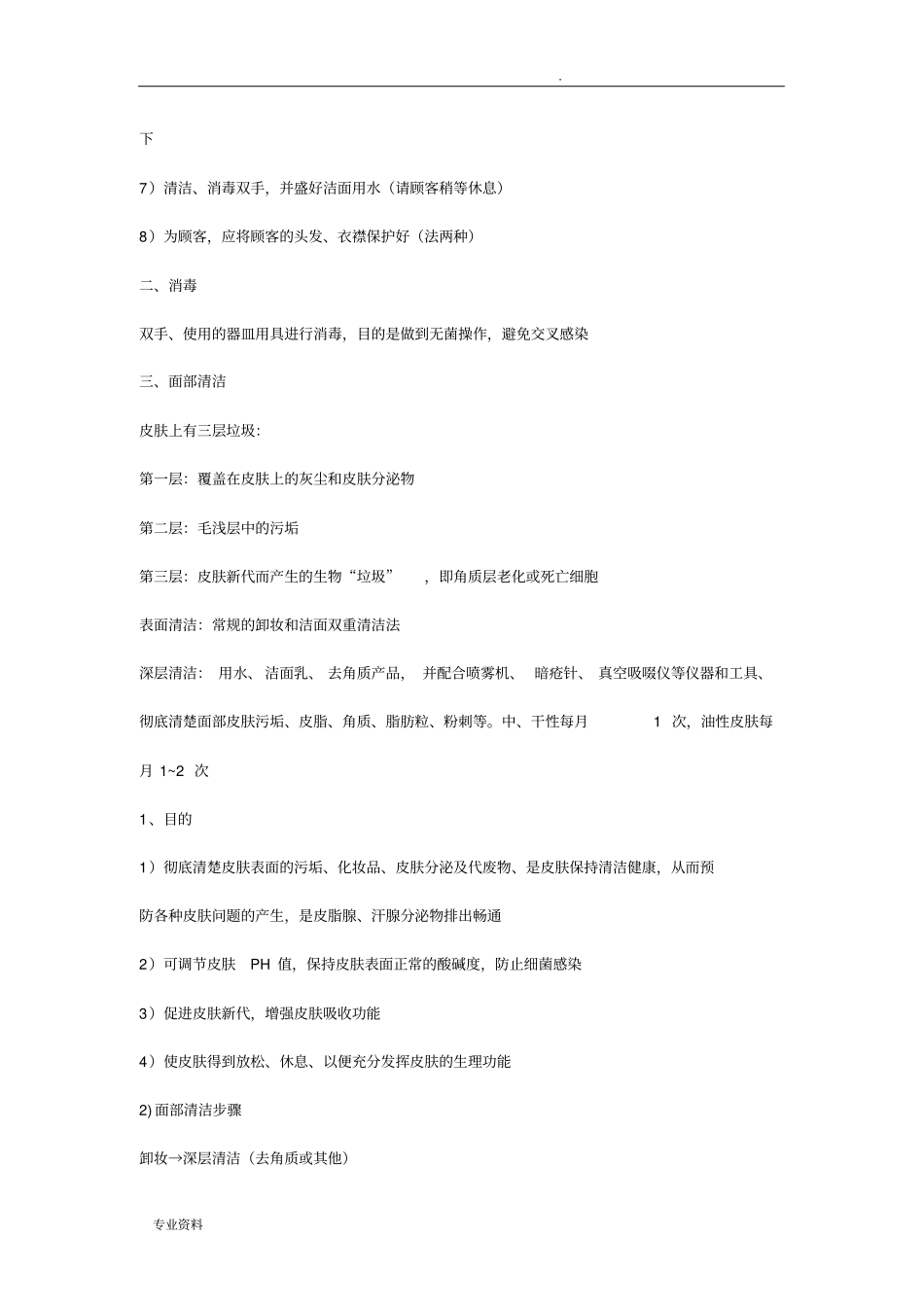 美容院皮肤护理流程图_第3页