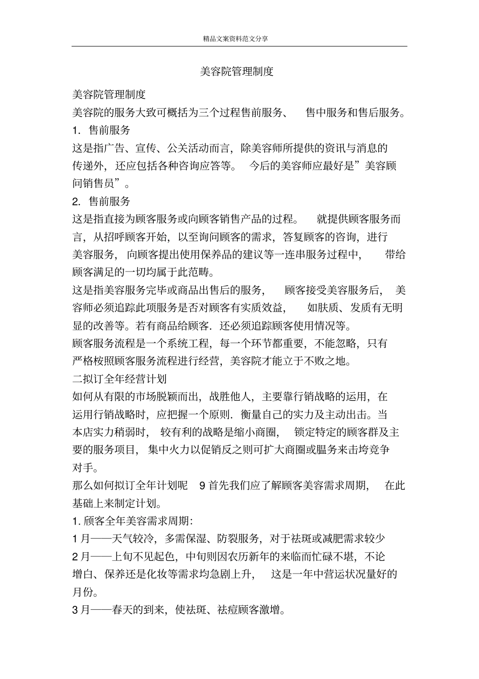 美容院管理制度-精品文案范文_第1页