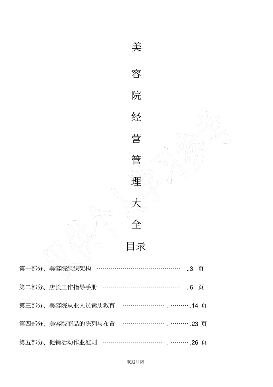 美容院经营管理合集_第1页