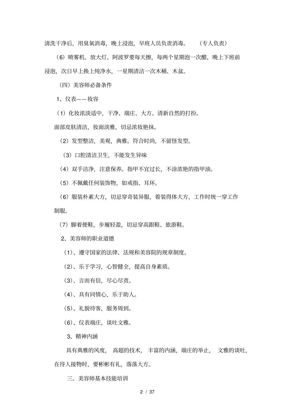 美容院美容师培训_第2页