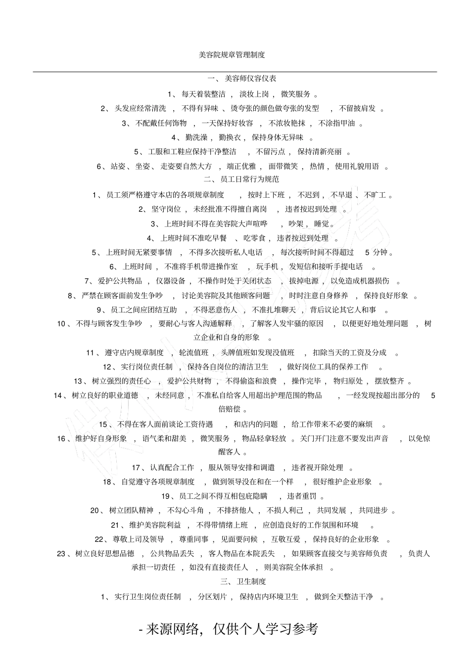 美容院规章制度_第1页