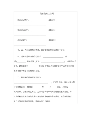 美容院转让合同模板