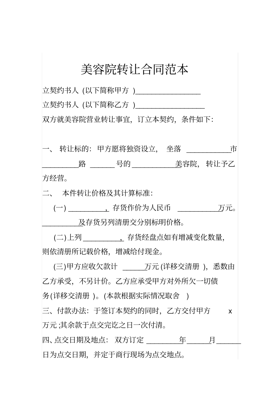 美容院转让合同范本_第1页