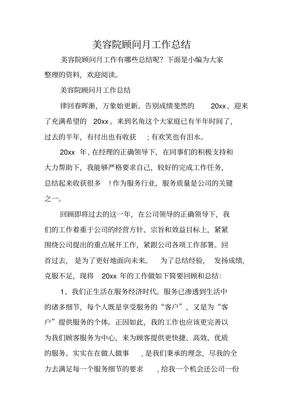 美容院顾问月工作总结_第1页