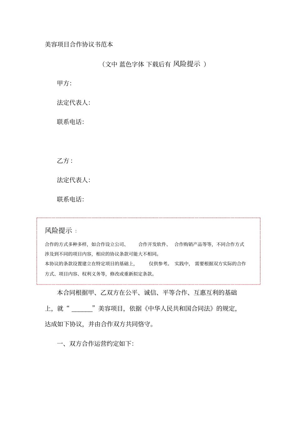 美容项目合作协议书范本_第1页