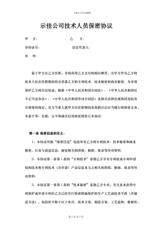 技术人员保密协议