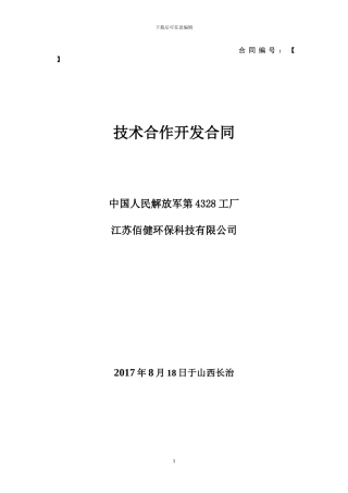 技术合作开发合同模板1