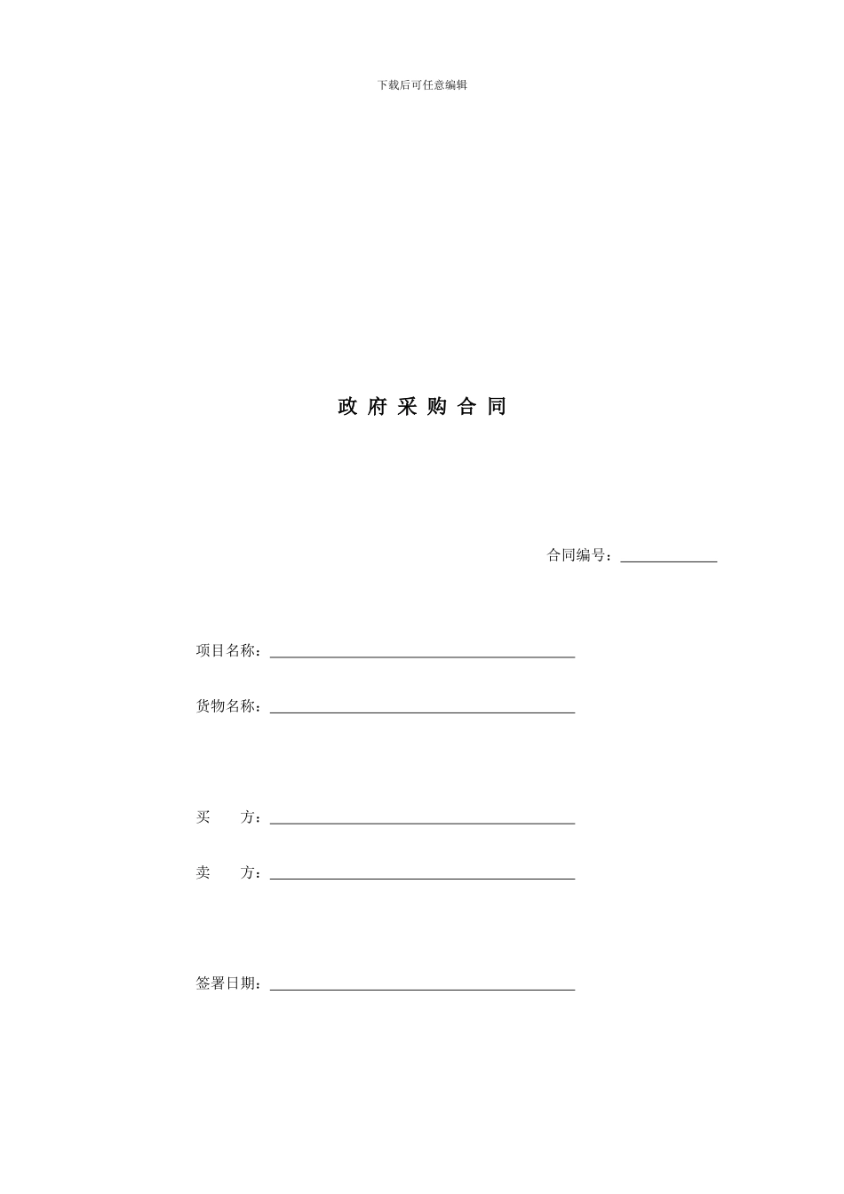 政府采购合同-公开邀请_第1页