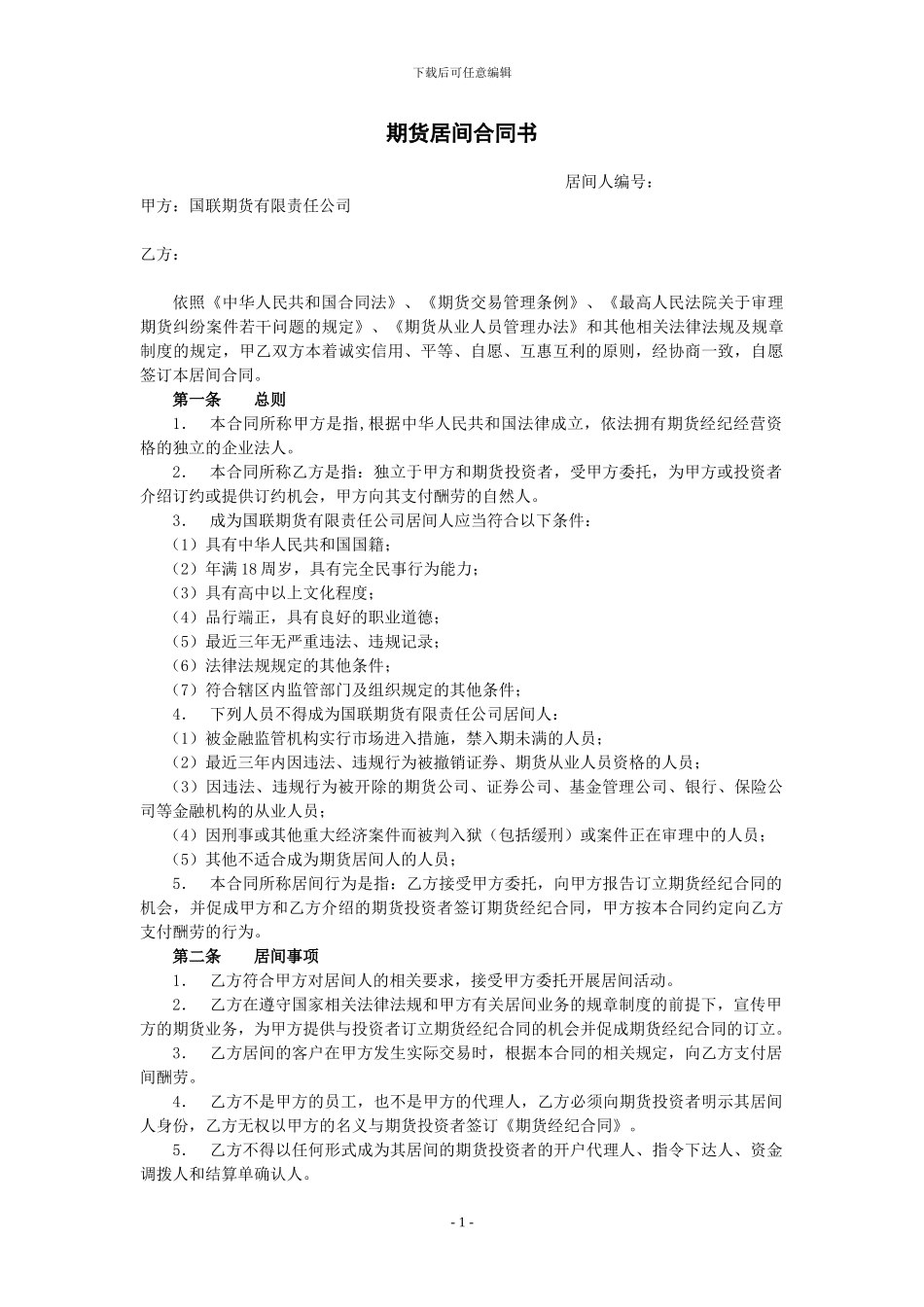 期货居间合同书_第1页