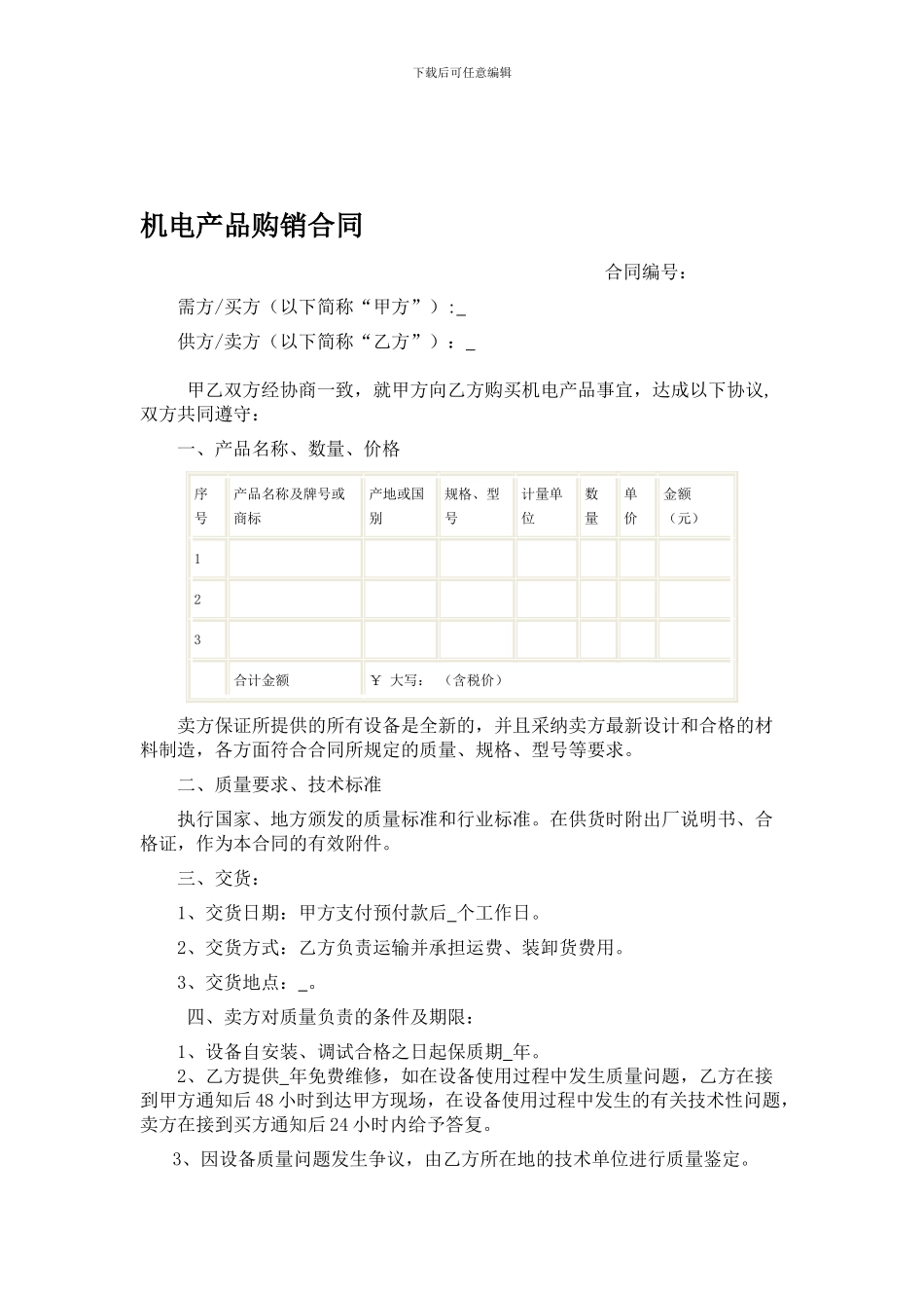 机电产品购销合同_第1页