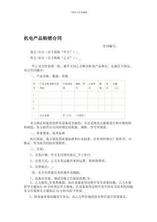 机电产品购销合同
