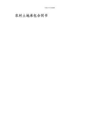 村委会荒山、林地承包给个人的合同