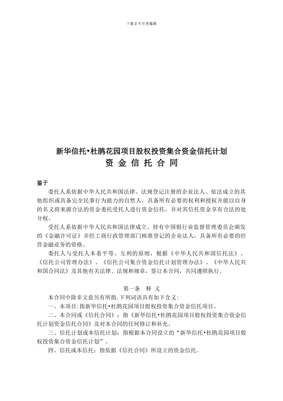 杜鹃花园项目股权投资集合资金信托计划资金信托合同_第1页