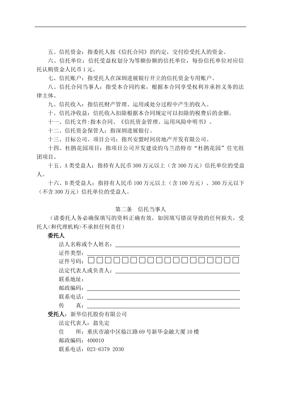 杜鹃花园项目股权投资集合资金信托计划资金信托合同_第2页