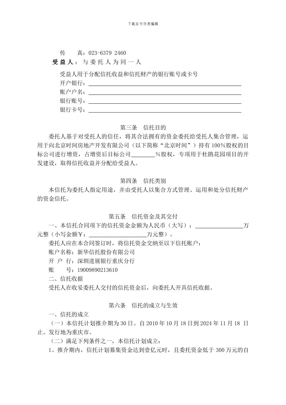 杜鹃花园项目股权投资集合资金信托计划资金信托合同_第3页