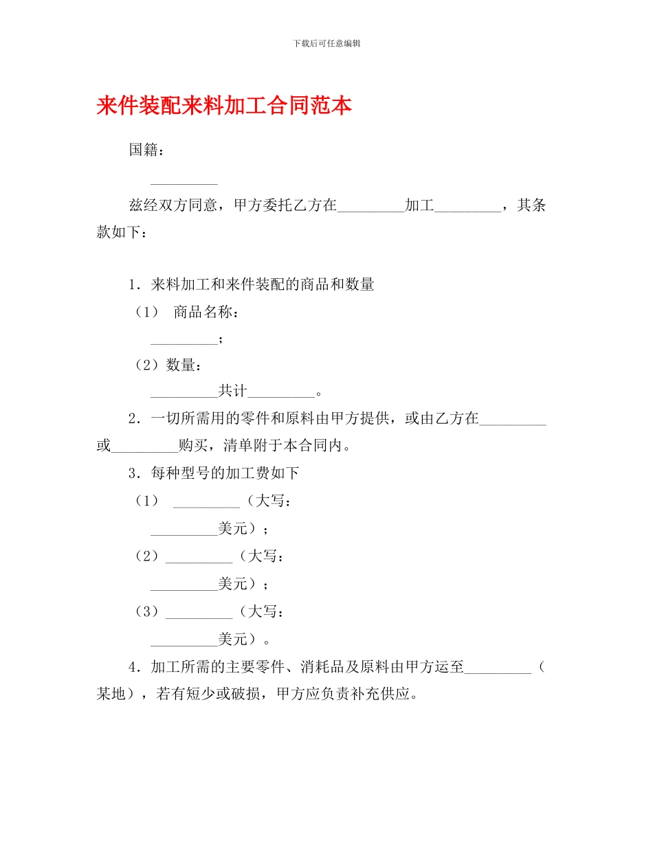 来件装配来料加工合同范本_第1页