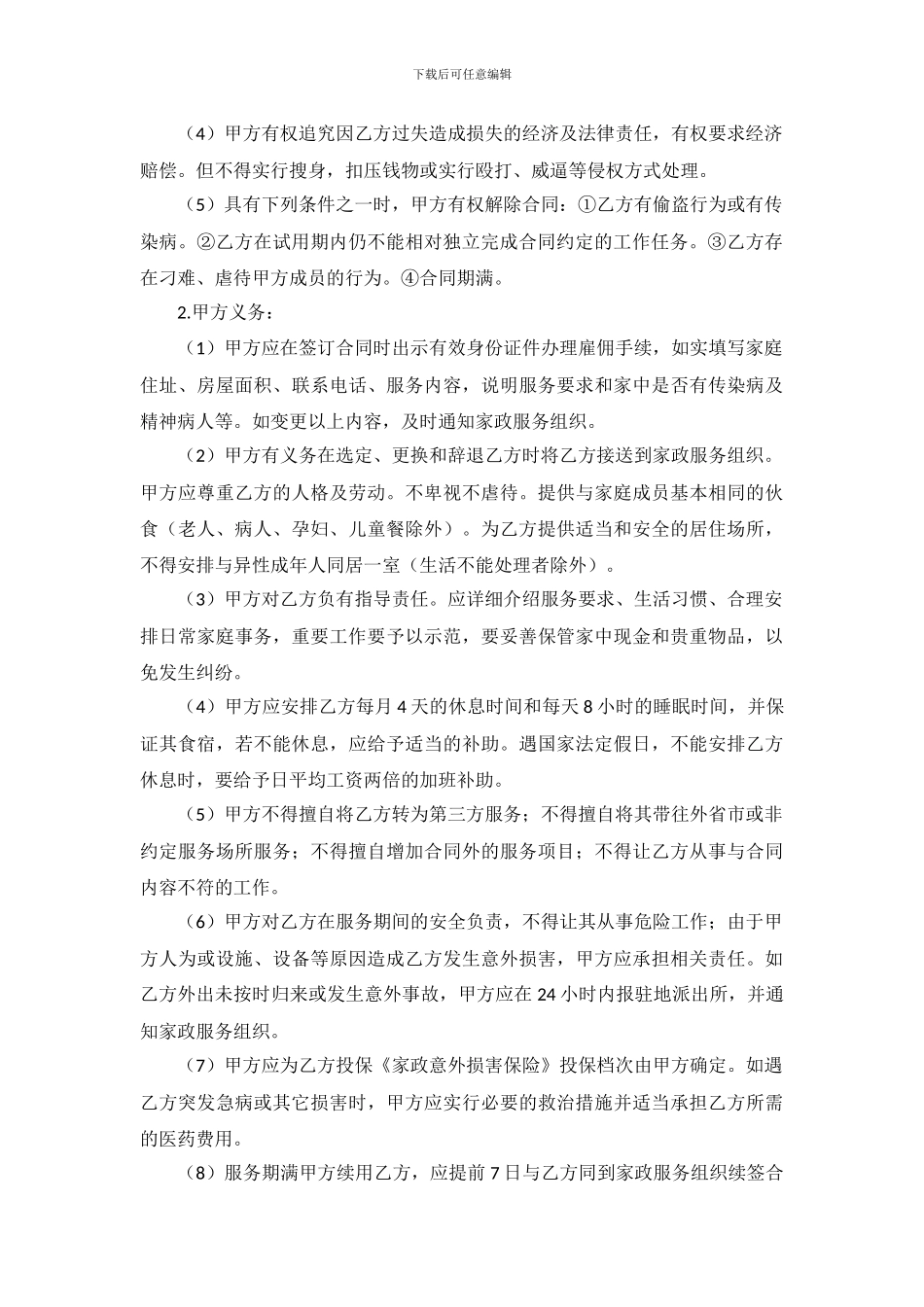 杨凌健安家政服务合同_第2页