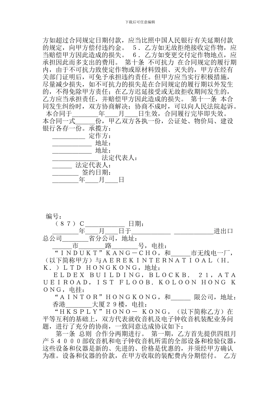 来料加工和来件装配合同-(2)_第3页