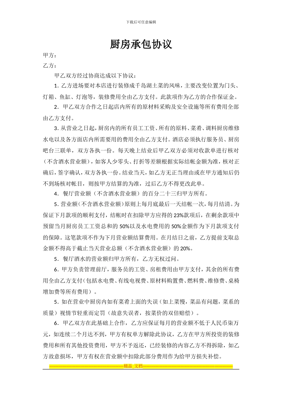 杭州-厨房承包协议_第1页