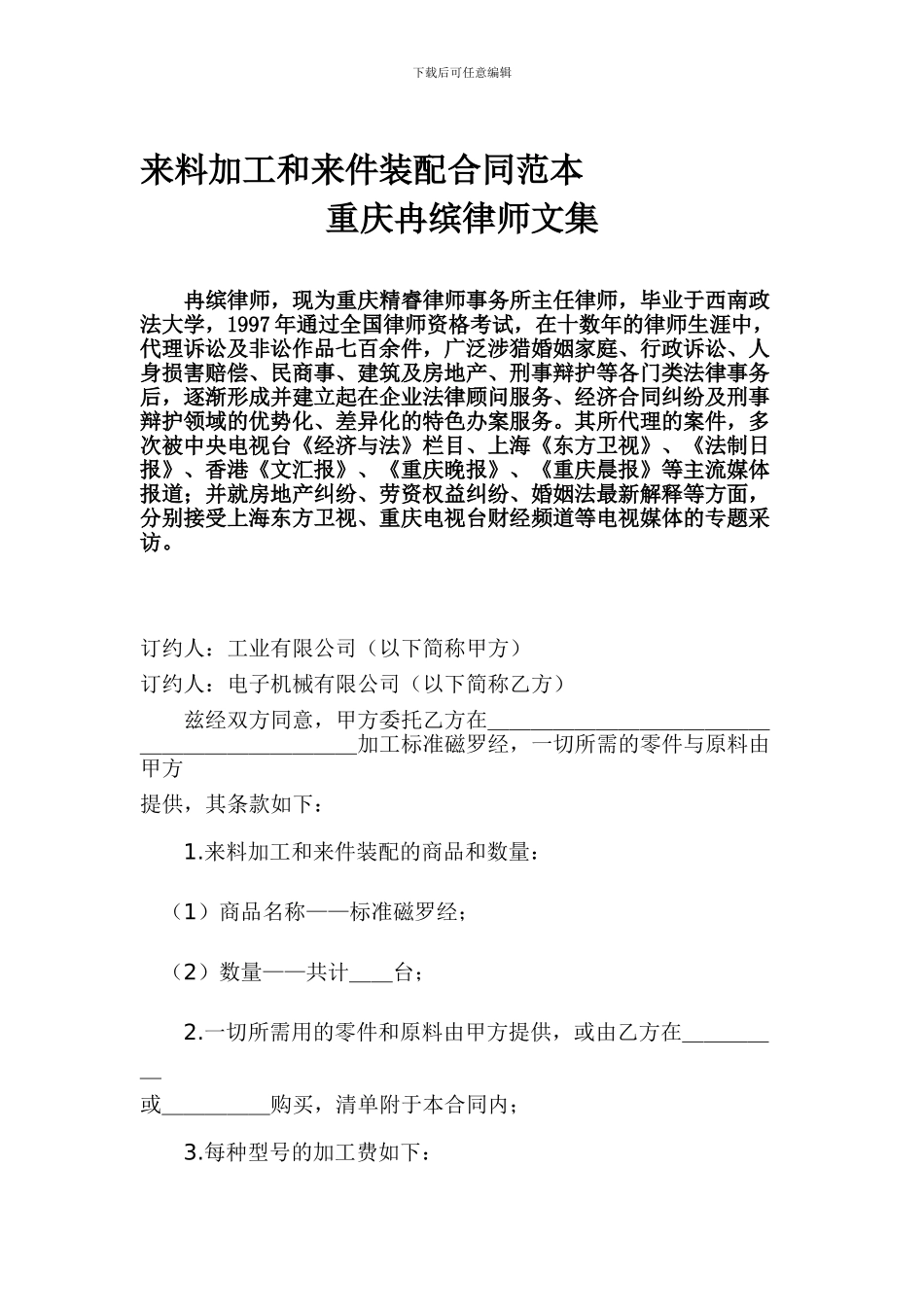来料加工和来件装配合同范本—重庆冉缤律师文集_第1页